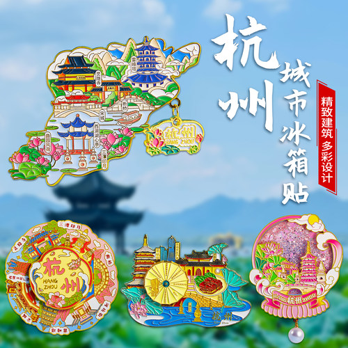简欣冰箱贴杭州旅游文创纪念品