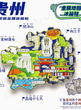 贵州冰箱贴中国城市旅游文创礼品创意旅行纪念品冰箱装饰磁贴磁吸