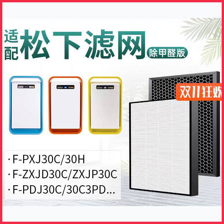 适配松下空气净化器滤网ZXJD30C滤芯PDJ/F-30C3PD
