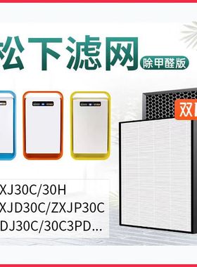 适配松下空气净化器滤网ZXJD30C滤芯PDJ/F-30C3PD