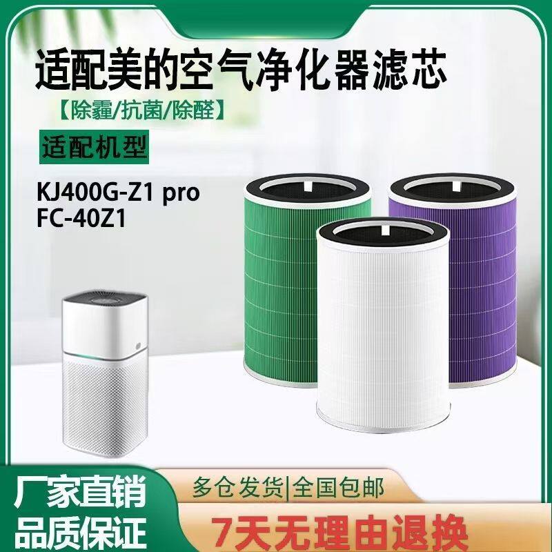 适配美的空气净化器滤网KJ400G-Z1ProFC-40Z1除甲醛滤芯通用配件