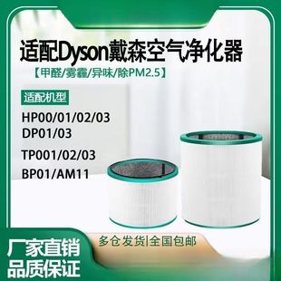 适配Dyson戴森空气净化器滤网AM11/TP00/TP02/TP03/BP01风扇滤芯