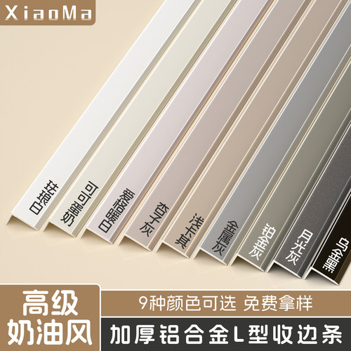 加厚铝合金奶油风L型收边条
