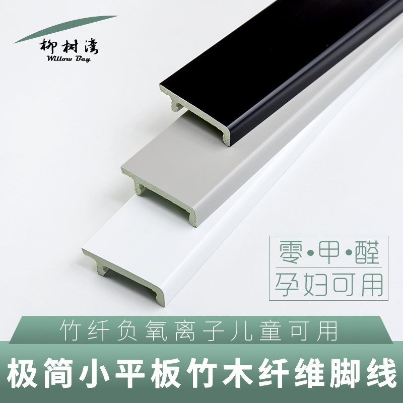 极简极窄竹木纤维PVC简约踢脚线