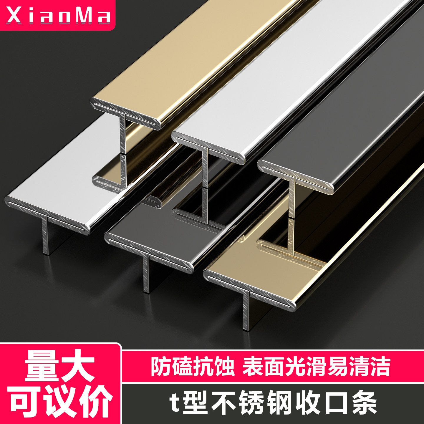 【防磕抗蚀】不锈钢t型收口条