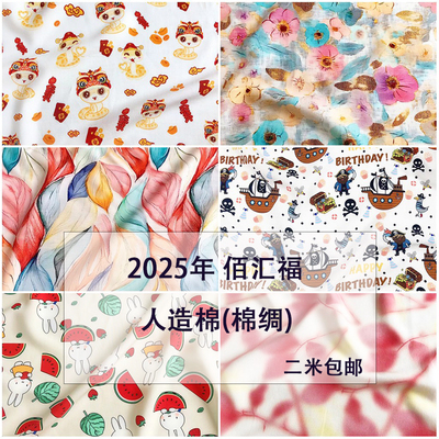 佰汇福卡通人造棉服装布料