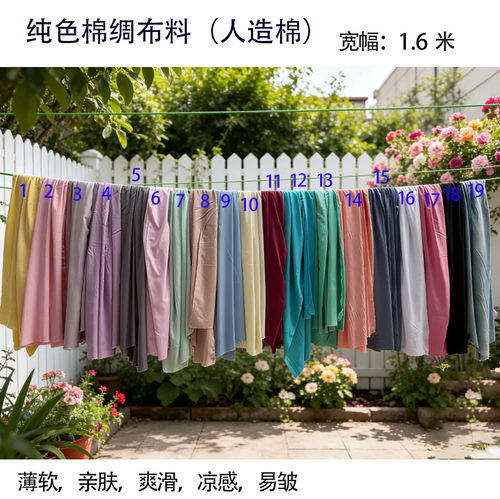 纯色人造棉1.6米宽幅亲肤爽滑