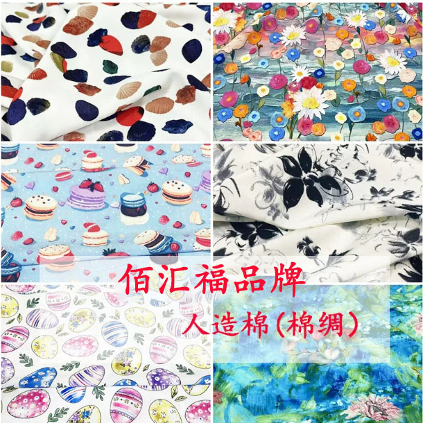 佰汇福人造棉真丝棉绸外贸绵绸女式服装睡衣床品夏季中老年布料薄