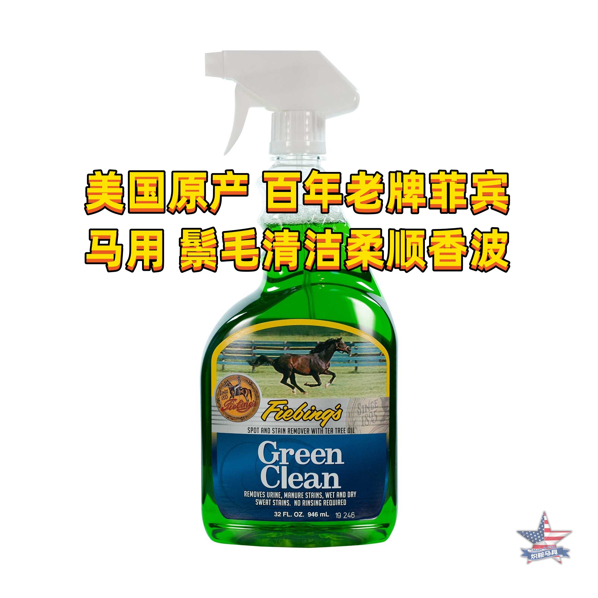 美国原装马匹鬃毛清洁柔顺香波