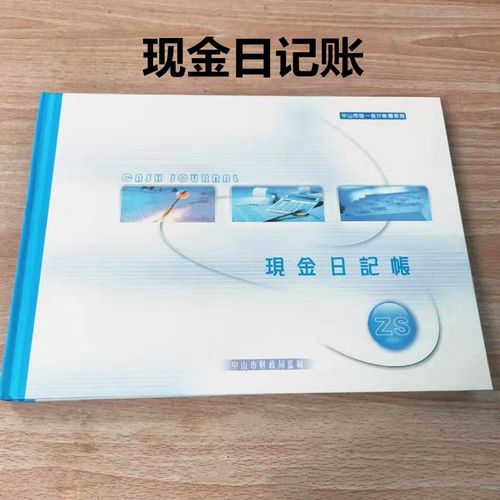 中山市财局帐本现金银行存款总账