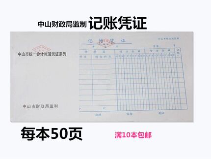 中山财政局监制记帐凭证费用报销单付款收款单据粘贴单差旅费