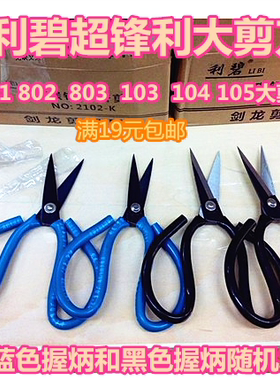 利碧剑龙大剪刀超锋利工业用剪刀 家用剪刀办公用剪刀制版用剪刀