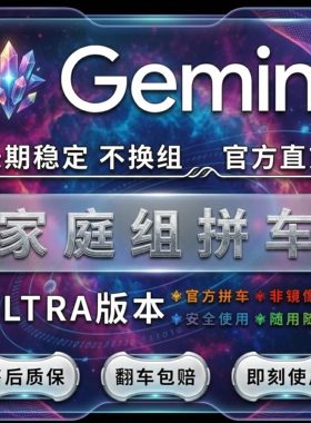 Gemini3.1 Ultra 家庭组拼车 官网直充