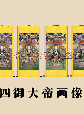紫薇北极四御大帝神像卷轴挂画