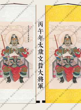 206年丙午年太岁文哲大将军