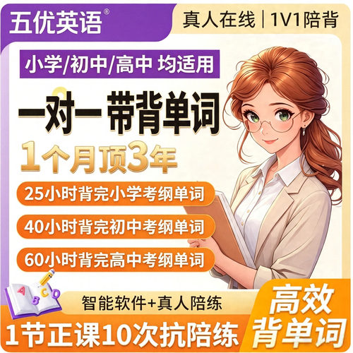 英语线上真人一对一辅导带背英语