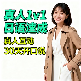 零基础高中日语N5提升网课1对1真人教学日本留学N2备考标准日本语