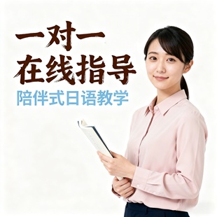 真人1对1日语零基础入门N5网课快速提升高中留学进阶N2大家日本语