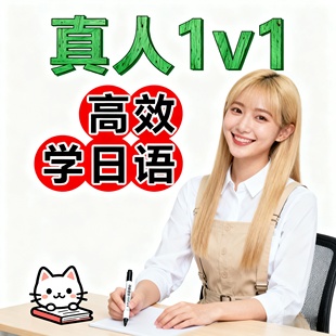 高中日语零基础N5网课1对1真人日本留学N2进阶大家的日本语标准
