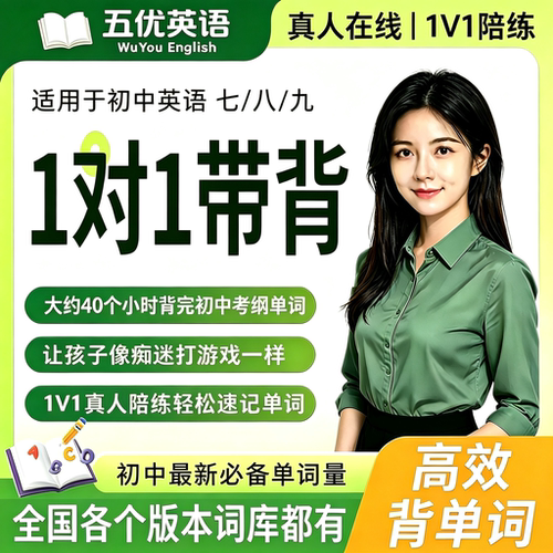 初中英语线上对一背单词陪练英语超强记忆法真人老师带背单词