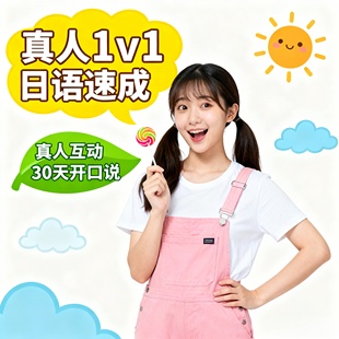 真人1对1日语零基础N5网课高中日本留学N2进阶在线学习