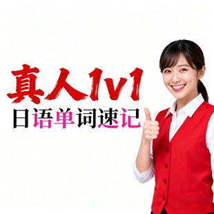 日本背单词高中日语N5零基础网课1对1真人日本留学备考N2进阶