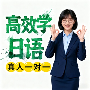 高中日语零基础N5网课1对1真人日本留学N2进阶口语大家标准日本语
