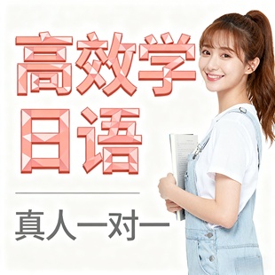 零基础高中日语N5网课1对1真人教学日本留学N2提升大家的日本语法