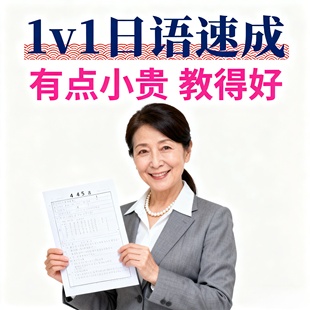日语N5进阶1对1网课快速提升N2听力语法高中留学大家的日本语口语