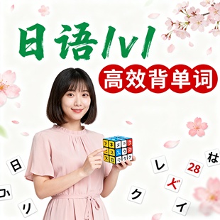 日语N5零基础背单词1对1真人网课快速提分N2高中日本留学语法听力