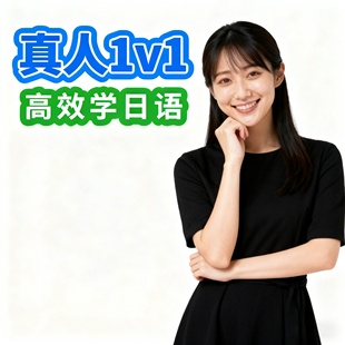 真人1对1日语零基础N5网课高中留学必选N2进阶大家的日本语标准