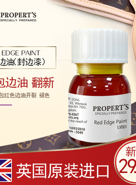 PROPERTS L&V皮包边油破损修补皮革封边油包包提手红色封边剂