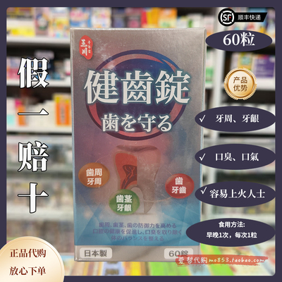 玉川健齿锭丸牙龈牙周固健康改善口腔口气上火60粒胶囊