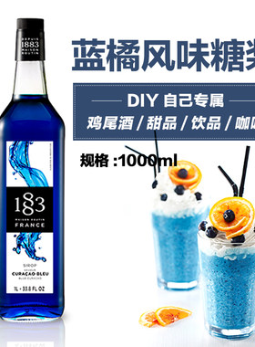 1883糖浆1L香草蓝柑蓝橘绿薄荷风味1000ml 法国原装进口 正品行货