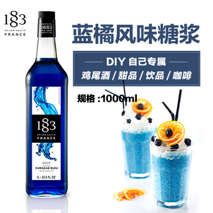 1883糖浆1L香草蓝柑蓝橘绿薄荷风味1000ml 法国原装进口 正品行货