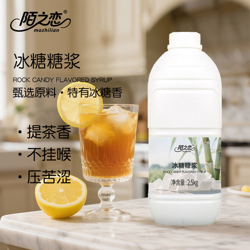 2.5kg大桶冰糖糖浆陌之恋液体商用奶茶柠檬茶咖啡店调味专用原料