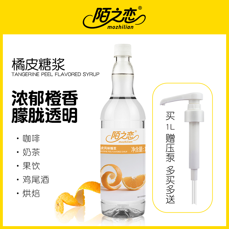 橘皮糖浆1000ml陌之恋风味糖浆1L奶茶果饮拿铁咖啡调鸡尾酒