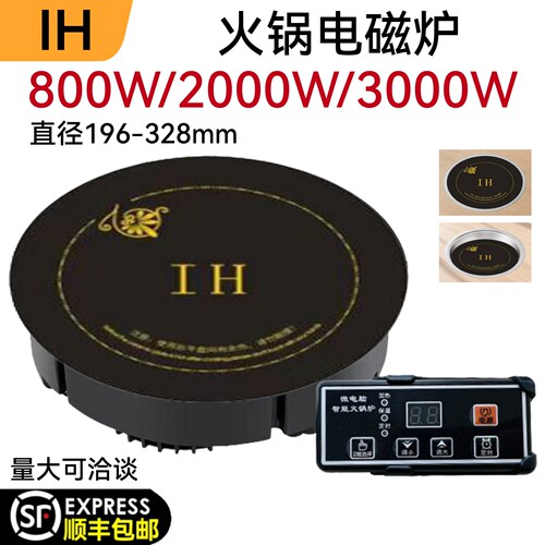 IH圆形火锅电磁炉商用嵌入式平炉