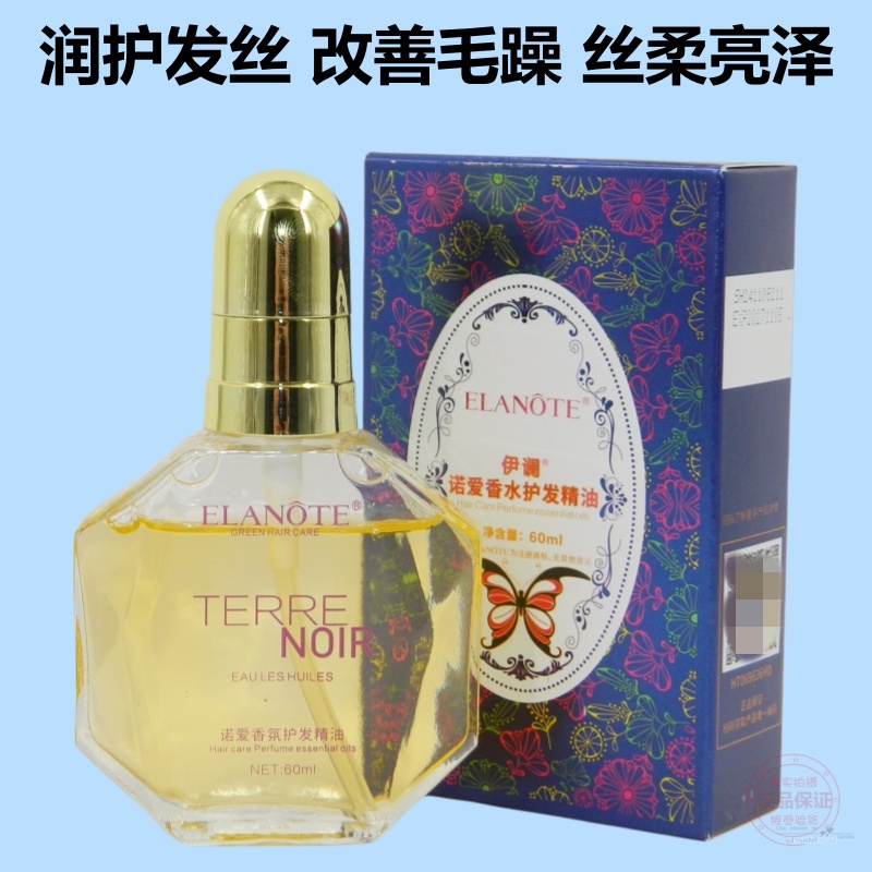 ELANOTE伊谰诺爱香氛护发精油头发护理香水修护液抚平毛糙柔顺