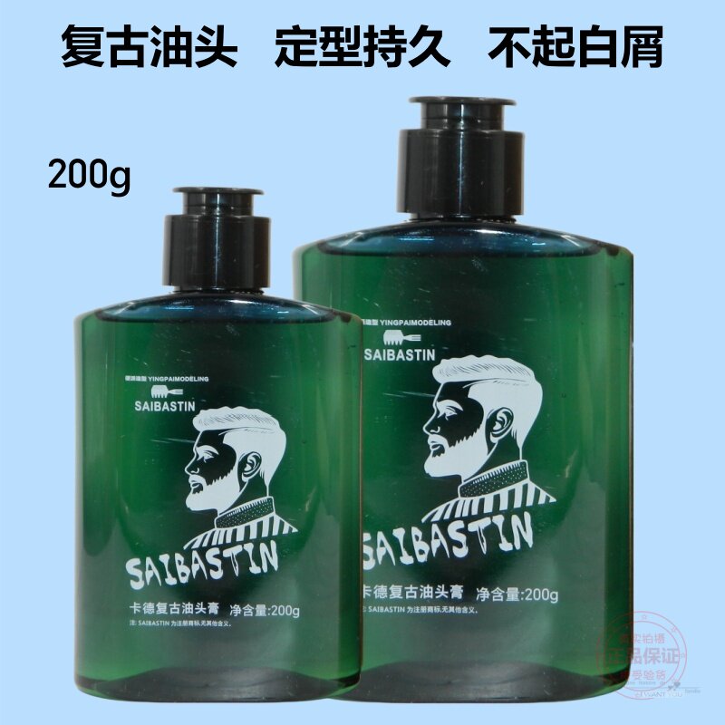 硬派造型赛巴诗汀潮男大背油头膏
