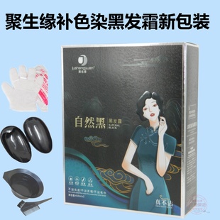 聚生缘补色染黑发霜真不沾染膏自然黑染发剂植物清水染发快速上色