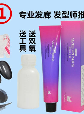 威品染发膏三荣染发剂彩色焗油膏