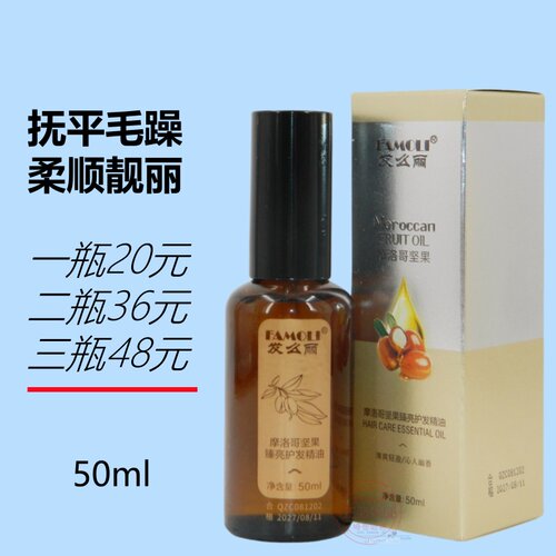 摩洛哥坚果臻亮护发精油头发精华