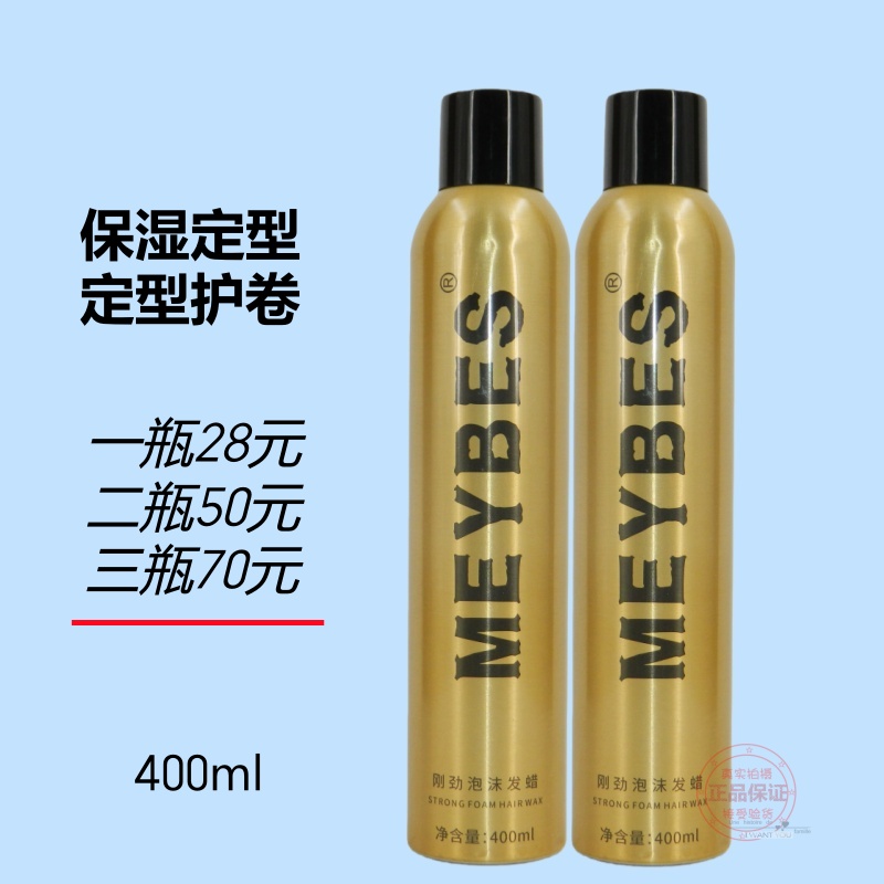 MEYBES刚劲泡沫发蜡保湿定型护卷弹力素精油造型乳蓬松造型摩丝