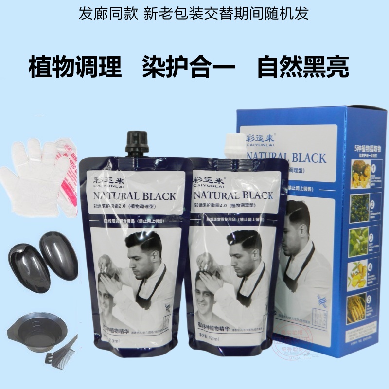 彩运来护染霜2.0植物调理型黑发霜自然黑染发剂清水不沾头皮盖白