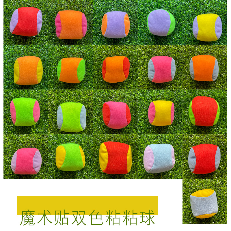 丝绵粘粘球魔术贴双色粘球吸盘粘球粘球衣球粘靶用软球投掷粘球