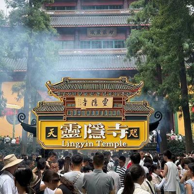 杭州灵隐寺金属文创纪念冰箱贴