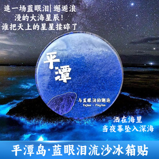 中国城市蓝眼泪流沙冰箱贴平潭厦门珠海阳江海边沙滩旅游纪念礼品