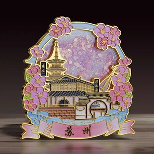 苏州乌镇滑动粉色金属流沙冰箱贴文创城市旅游景区纪念品礼物新款
