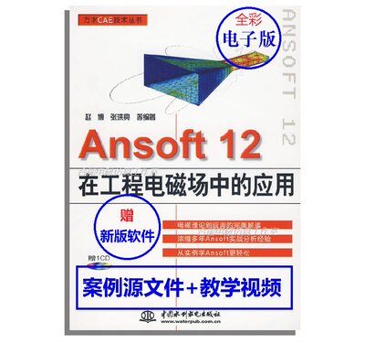 ANSOFT12工程电磁场中的应用[电子版]ansys电磁仿真视频教学电机